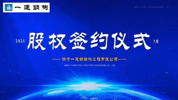“風(fēng)雨同舟，共創(chuàng)一建未來(lái)！” ——濟(jì)寧一建·2021年上半年股權(quán)簽約大會(huì)圓滿(mǎn)結(jié)束！