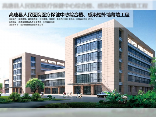高唐縣人民醫(yī)院醫(yī)療保健中心綜合樓、感染樓外墻幕墻工程
